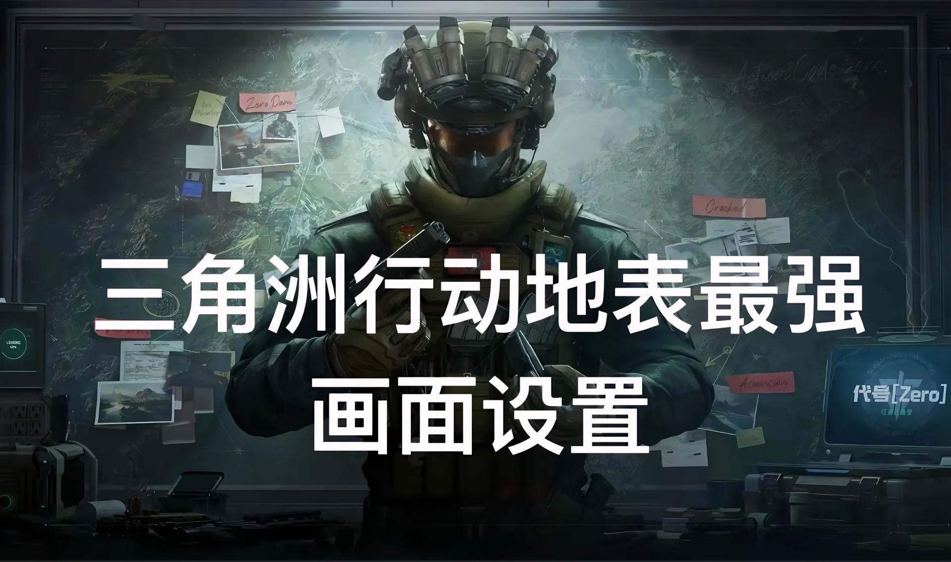 三角洲行动地表最强画面设置