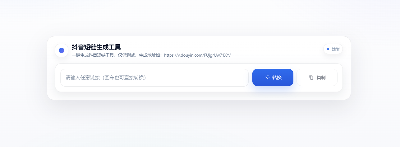 抖音短链在线生成工具
